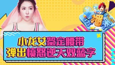 《梦幻西游主播秀》121：小龙女鉴定腰带弹出愤怒逆天双蓝字，得到笑里同时却遇尴尬？