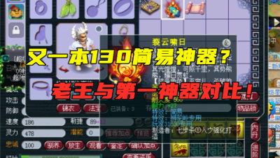 梦幻西游：又一把130专用神器诞生？老王与第一专用对比，差一点