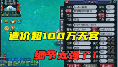 梦幻西游：老王给109一线天宫估价，造价超100万，无形的钱花太多！