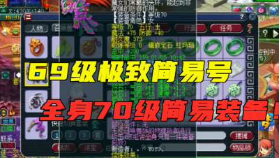 梦幻西游：69级罕见天机城展示，全身70级简易，宝宝能换无级别！