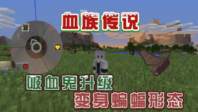 我的世界吸血鬼生存：升级4级，获得蝙蝠形态！