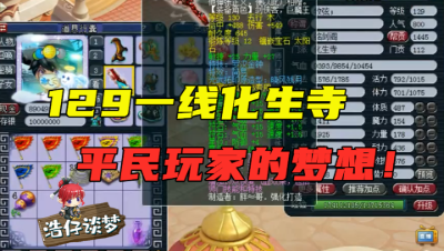 梦幻西游：129超强一线化生寺，万血、千速、2000防，通刷一切！