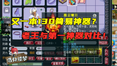 梦幻西游：玩家鉴定出130专用高伤武器，老王与天价专用对比，也很强！