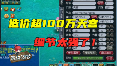 梦幻西游：造价超100万的109天宫，还是爆总队友，细节太好了！