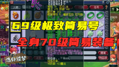 梦幻西游：什么叫极致简易？69简易号展示，买得起无级别却不卖！