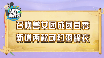 《维护解读》97：召唤兽女团成团首秀，新增两款可幻羽锦衣