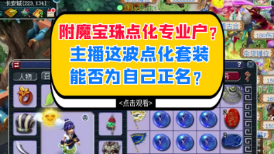 梦幻西游：附魔宝珠点化专业户？主播这波点化套装能否为自己正名？