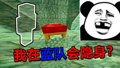 我的世界起床战争：我在蓝队家会隐身？为什么一个人都看不到我