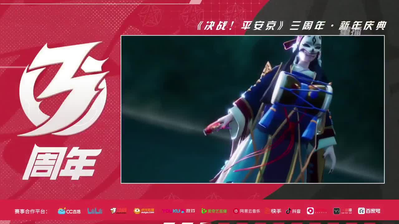 【焕新迎战】三周年·新年庆典 第1段