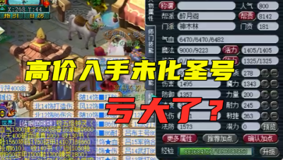 梦幻西游：高价入手175准化圣号，看到还价信息老王慌了，亏大？