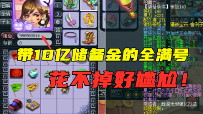 梦幻西游：1240亿经验号，带10亿储备金竟没洗神器？直接扣8000！