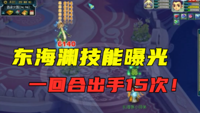 梦幻西游：“东海渊技能”曝光，召唤巨蛙秒15下，直接秒杀龙神！