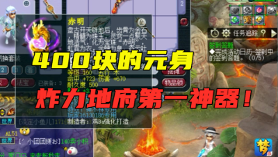 梦幻西游：1个人鉴定出4把“物理系梦想”，400块元身炸第一神器