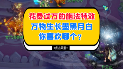 梦幻西游：花费过万的施法特效，万物生长墨黑月白你喜欢哪个？