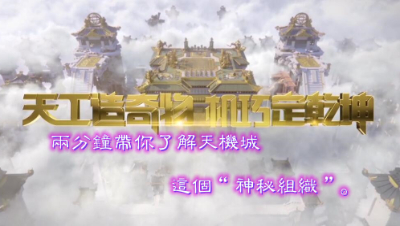 两分钟带你了解天机城这个“神秘组织”。