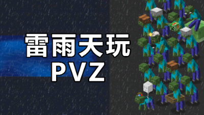 我的世界版植物大战僵尸：这一关打雷下雨，第五章是要来了吗？