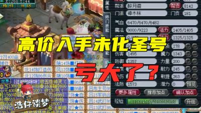 梦幻西游：用买化圣的钱买非化圣号，老王看到还价信息有点慌，为何？