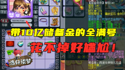 梦幻西游：带10亿储备金，辅助全满号，只因一个瑕疵要扣8000块！