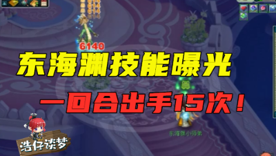 梦幻西游：新门派东海渊技能首测，一回合攻击15下，秒杀龙神！