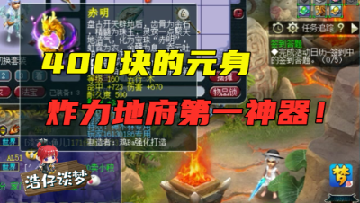 梦幻西游：400块的元身炸第一神器？老王大呼：不敢相信！