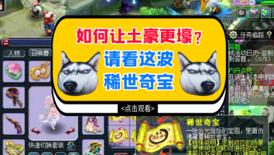 梦幻西游：如何让土豪更壕？请看这波嘉年华稀世奇宝