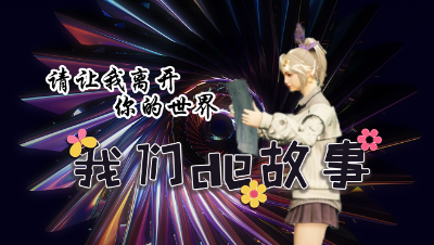 【明日之后】我们的故事-请让我离开你的世界第一集