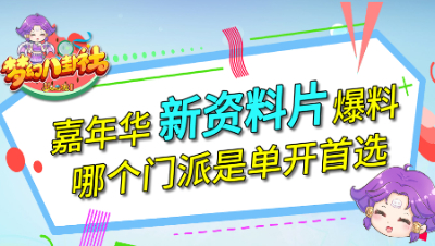 《梦幻八卦社》59：嘉年华新资料片爆料，哪个门派是单开首选