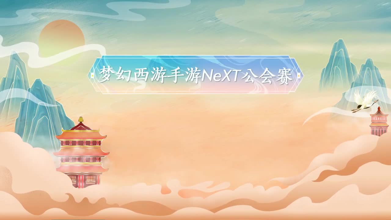 指挥天团，天极争霸赛 第2段