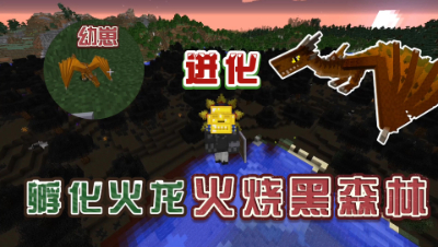 我的世界冰火双龙：在黑森林孵化火龙！