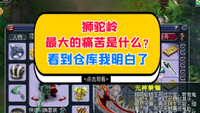 梦幻西游：狮驼岭最大的痛苦是什么？看到老板的仓库我明白了