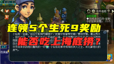 梦幻西游：5个生死劫1~9奖励，能不能吃海底捞，就看这一波了！