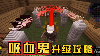 我的世界血族传说：吸血鬼升级攻略！