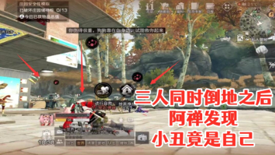 三人同时倒地之后!阿禅发现小丑竟然是我自己!明日之后 静观思禅 攻略