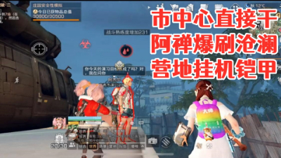 市中心直接干!阿禅爆刷沧澜营地挂机铠甲!明日之后 静观思禅 攻略