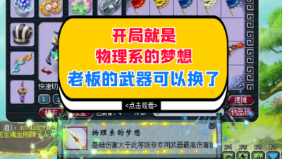 梦幻西游：开局就是物理系的梦想，老板的武器可以直接换了