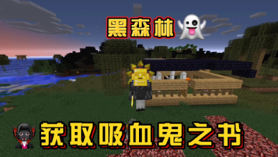 我的世界奇妙冒险：探索黑森林获取吸血鬼之书！