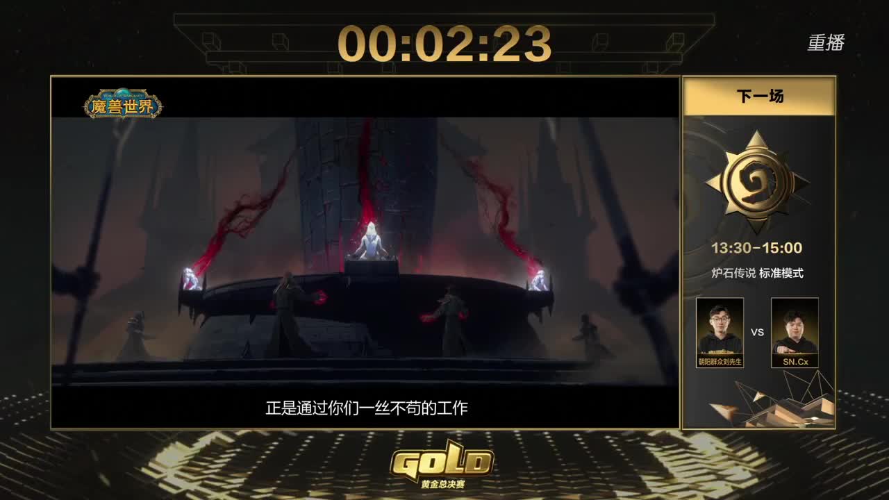 黄金总决赛-Day1 第2段