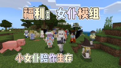 我的世界女仆模组：福利模组性感女仆陪你一起生存！