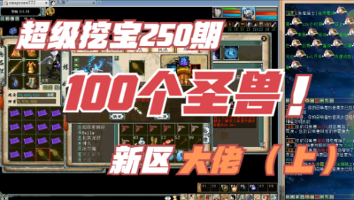 大话西游2：超级挖宝250期（上集），新区大佬100个圣兽怼起来！