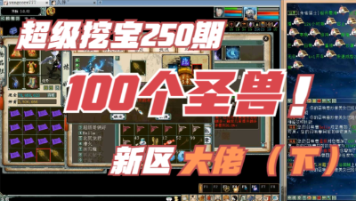 大话西游2：超级挖宝250期（下集），新区大佬100个圣兽怼起来！