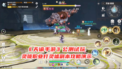 手游试玩：天谕手游最高画质试玩，灵珑职业，灵墟副本打法攻略！