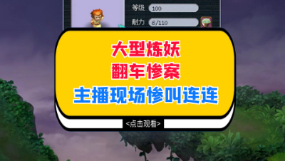 梦幻西游：大型炼妖翻车惨案，主播现场惨叫连连