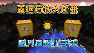 我的世界奇妙冒险：与小学生幸运方块大比拼！