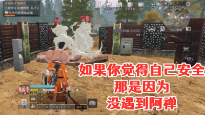 如果你觉得自己安全!那是因为没遇到阿禅 明日之后 静观思禅 攻略