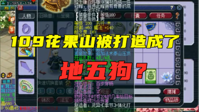 梦幻西游：逗比玩家带5件泰山套，把109花果山彻底打造成了地五狗