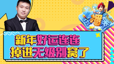 《梦幻主播秀》122: 新年好运连连，掉进无级别窝了