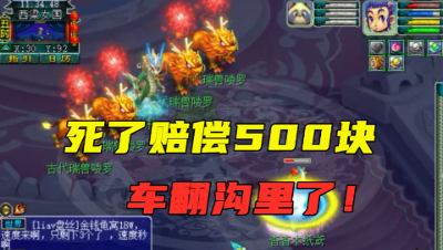 梦幻西游：老王拿“泰山套”花果山杀龙神，不但翻车，还赔500块