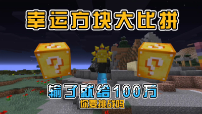 我的世界奇妙冒险：酷凡与粉丝幸运方块大比拼！
