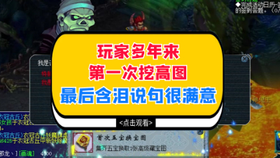 梦幻西游：玩家多年来第一次挖高图，最后含泪说了句很满意