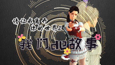 【明日之后】我们的故事-请让我离开你的世界第四集